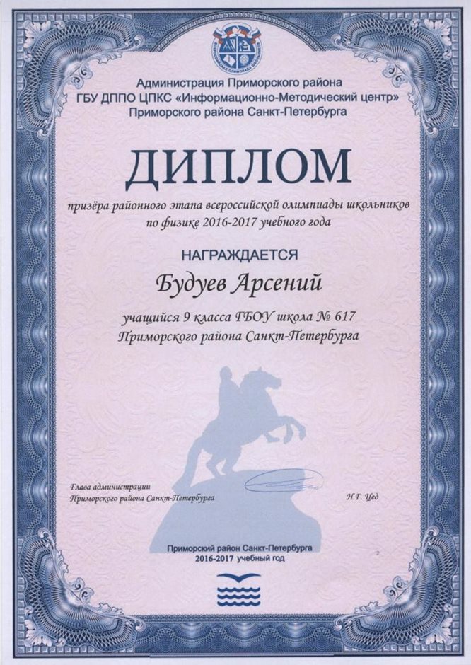 2016-2017 Будуев Арсений 9л (РО-физика)